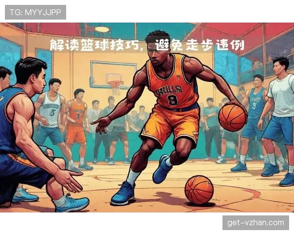 篮球走步违例规则详解：教你如何正确判断场上移动