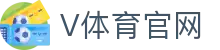 V站体育 | 专注国际足球与电竞赛事资讯中心
